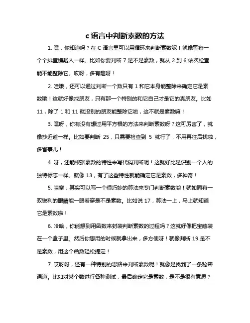 c语言中判断素数的方法