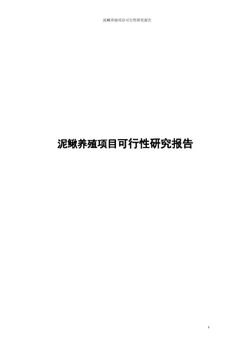 泥鳅养殖项目可行性研究报告