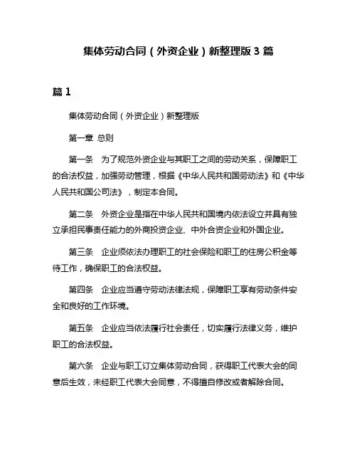集体劳动合同(外资企业)新整理版3篇