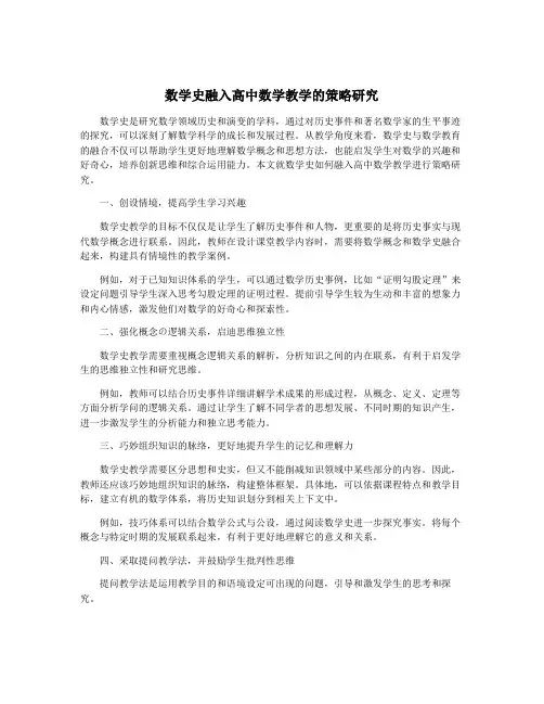 数学史融入高中数学教学的策略研究