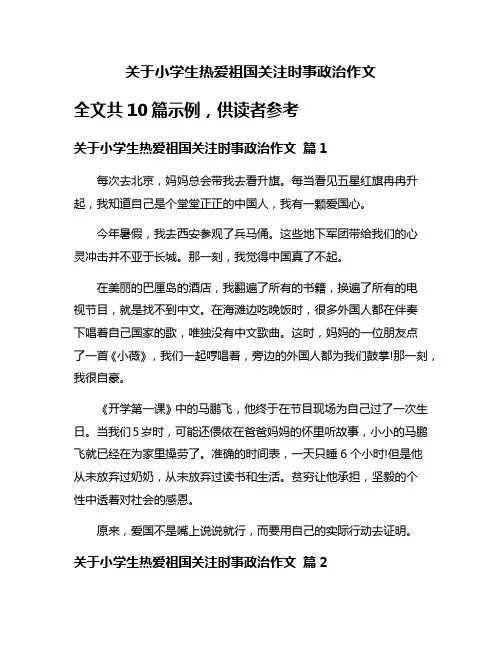 关于小学生热爱祖国关注时事政治作文