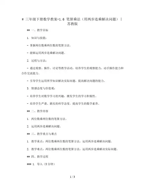三年级下册数学教案-1.6 笔算乘法(用两步连乘解决问题)丨苏教版 