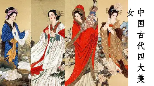 中国古代四大美女ppt课件