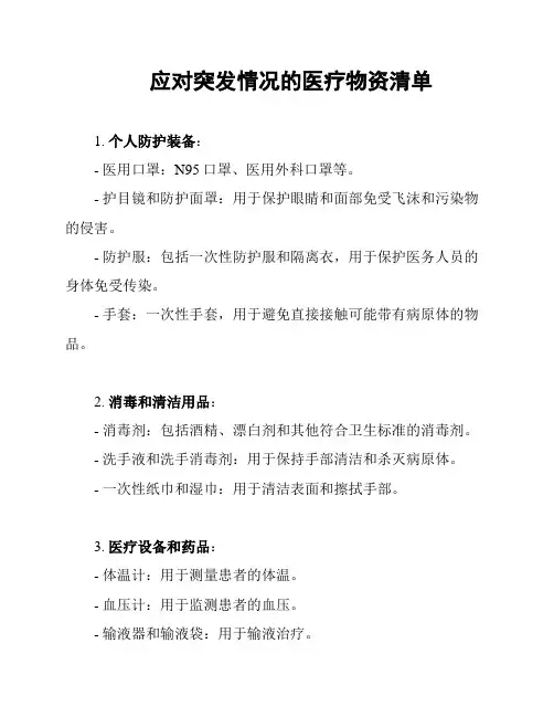 应对突发情况的医疗物资清单