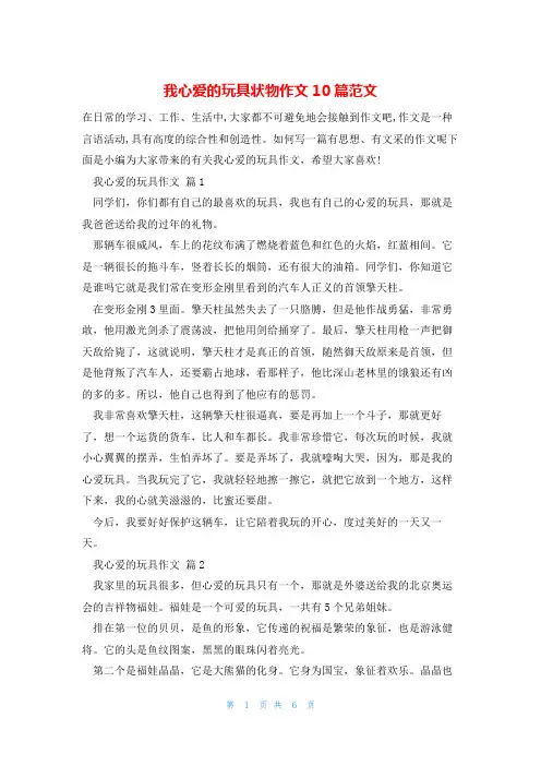 我心爱的玩具状物作文10篇范文
