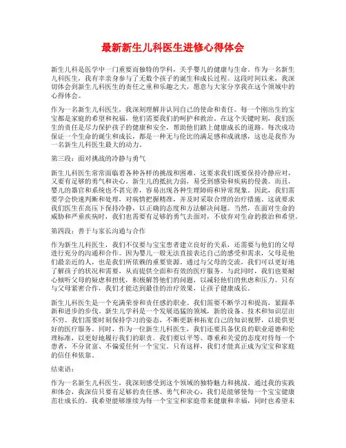 最新新生儿科医生进修心得体会
