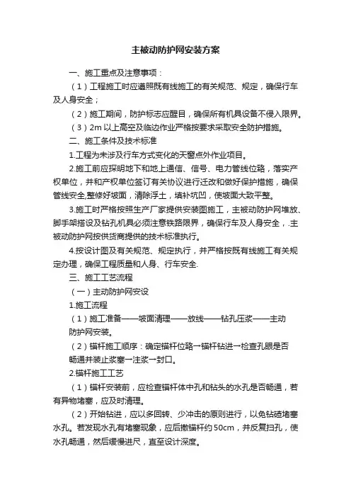 主被动防护网安装方案