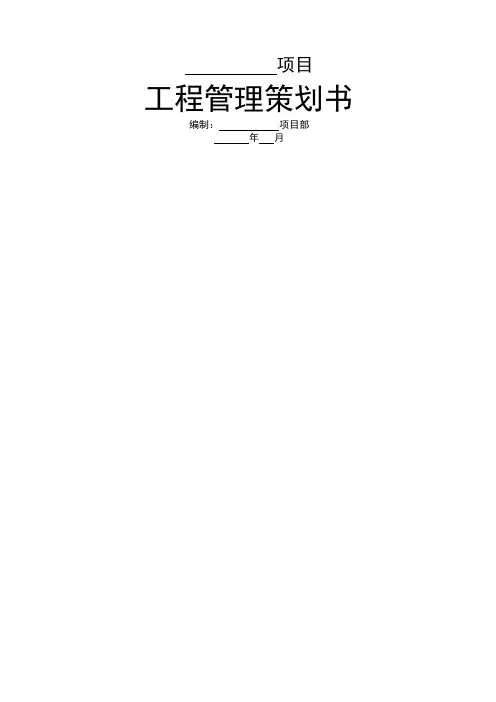 金地集团工程管理策划书