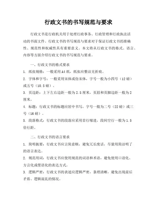 行政文书的书写规范与要求