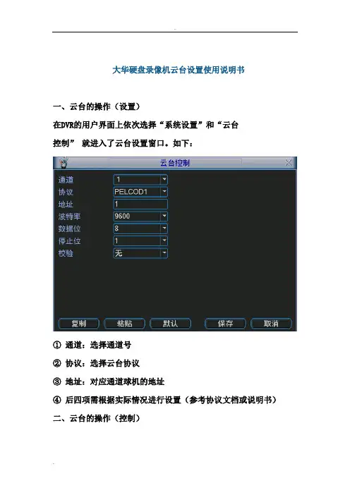大华硬盘录像机云台设置使用说明书