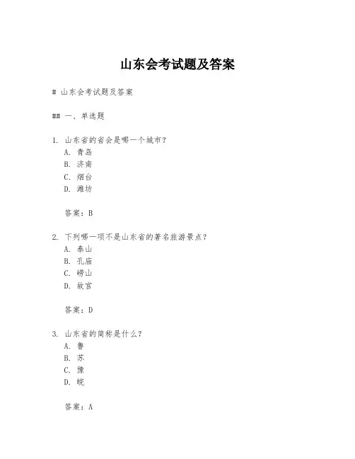 山东会考试题及答案