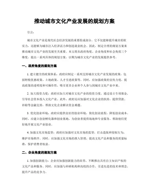 推动城市文化产业发展的规划方案