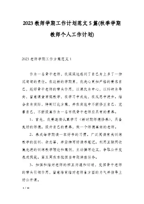 2023教师学期工作计划范文5篇(秋季学期教师个人工作计划)