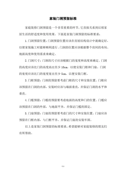 家装门洞预留标准