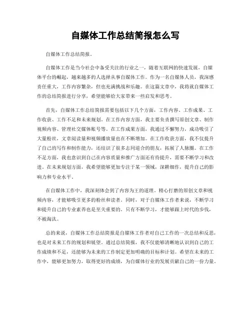 自媒体工作总结简报怎么写
