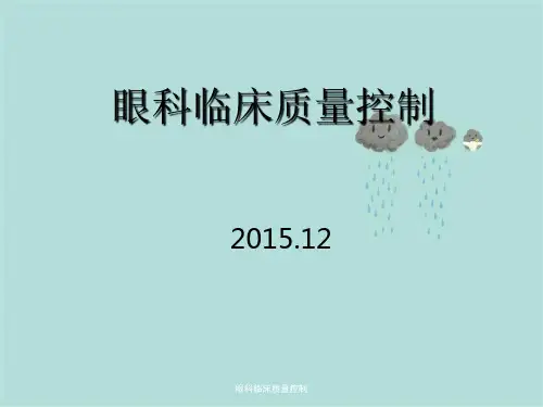 眼科临床质量控制