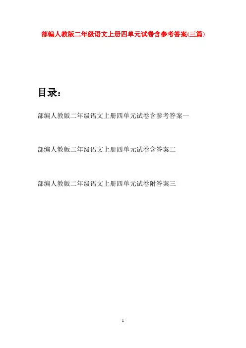 部编人教版二年级语文上册四单元试卷含参考答案(三套)