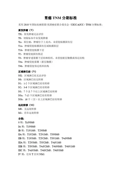 胃癌TNM分期标准(UICCAJCC2010年版)
