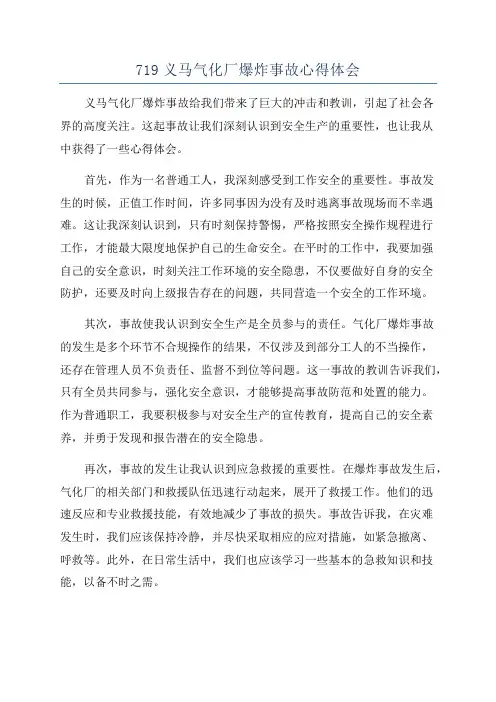 719义马气化厂爆炸事故心得体会