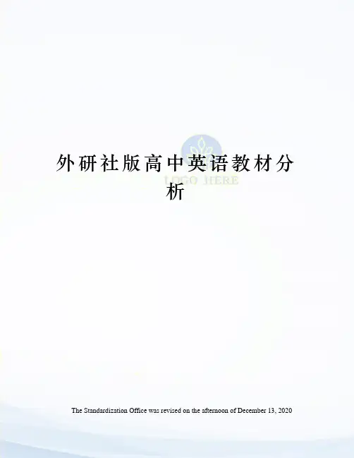 外研社版高中英语教材分析