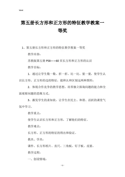 第五册长方形和正方形的特征教学教案一等奖