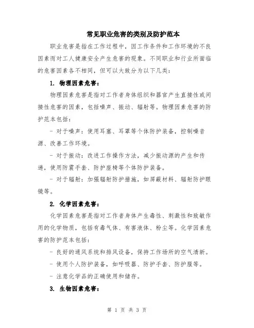 常见职业危害的类别及防护范本