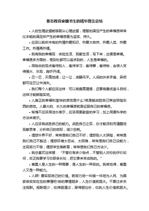 著名教育家魏书生的精华理念总结