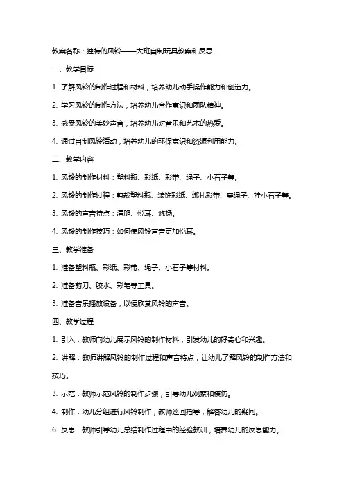 独特的风铃大班自制玩具教案和反思