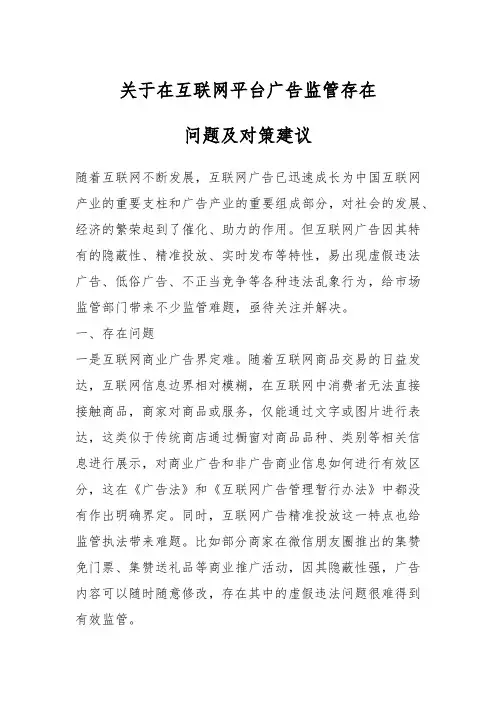 关于在互联网平台广告监管存在问题及对策建议