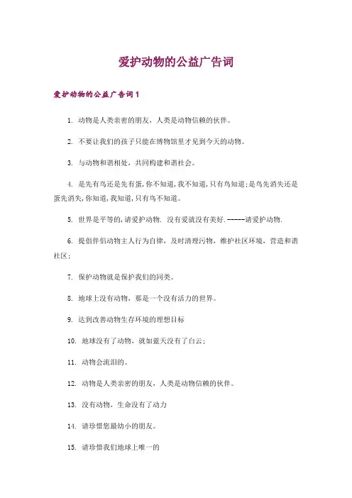 爱护动物的公益广告词