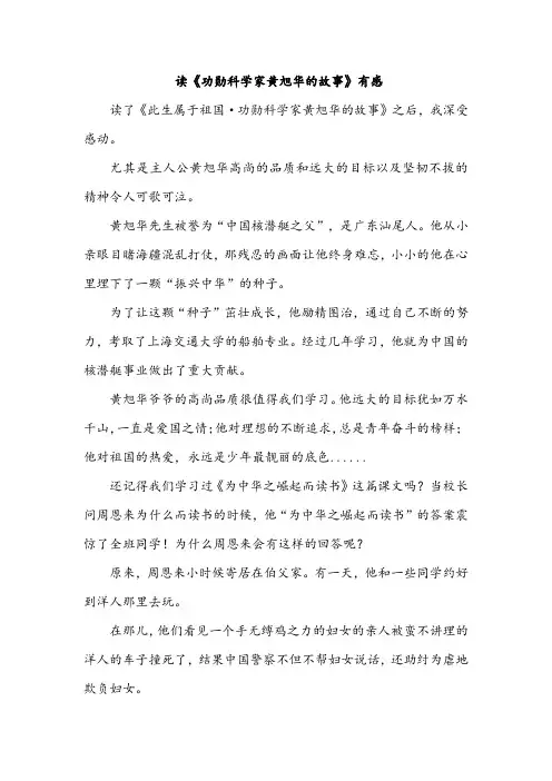 读《功勋科学家黄旭华的故事》有感