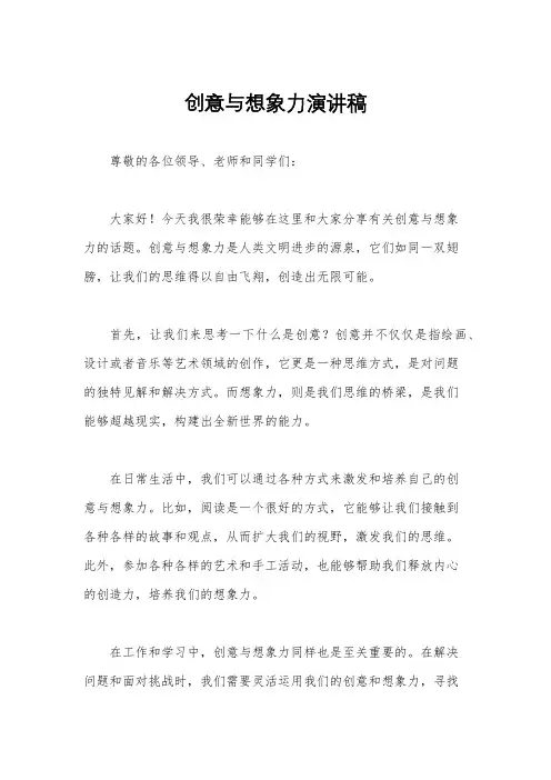 创意与想象力演讲稿