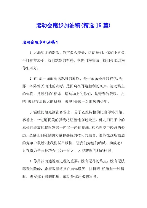 运动会跑步加油稿(精选15篇)