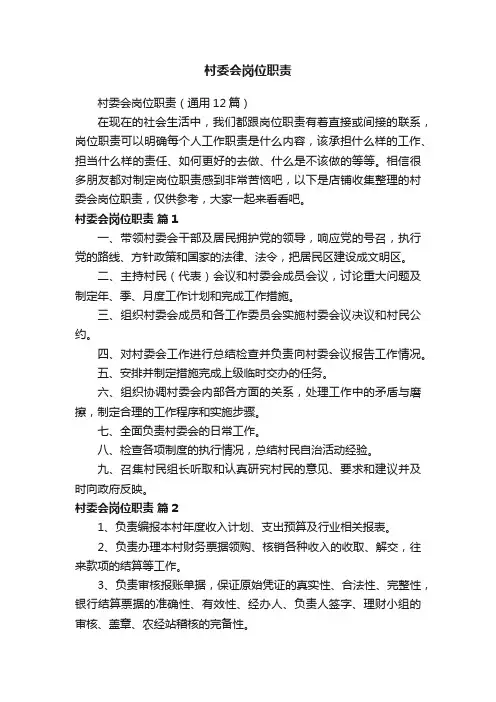 村委会岗位职责