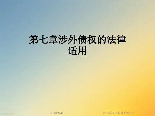 第七章涉外债权的法律适用