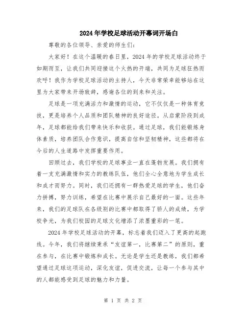2024年学校足球活动开幕词开场白