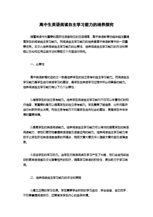 高中生英语阅读自主学习能力的培养探究