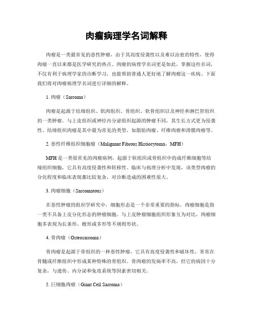 肉瘤病理学名词解释