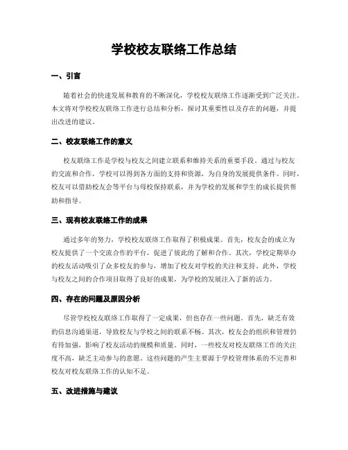 学校校友联络工作总结