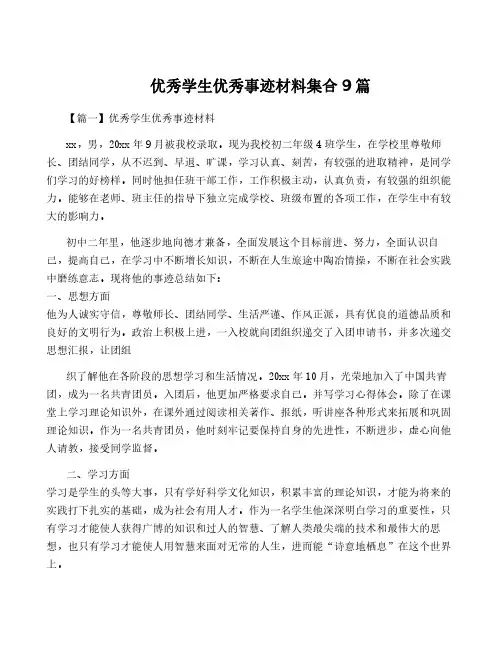 优秀学生优秀事迹材料集合9篇