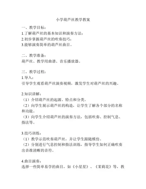 小学葫芦丝教学教案