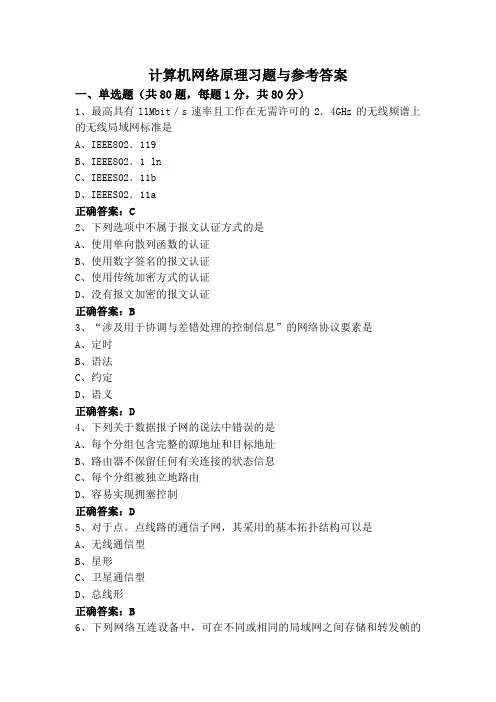 计算机网络原理习题与参考答案