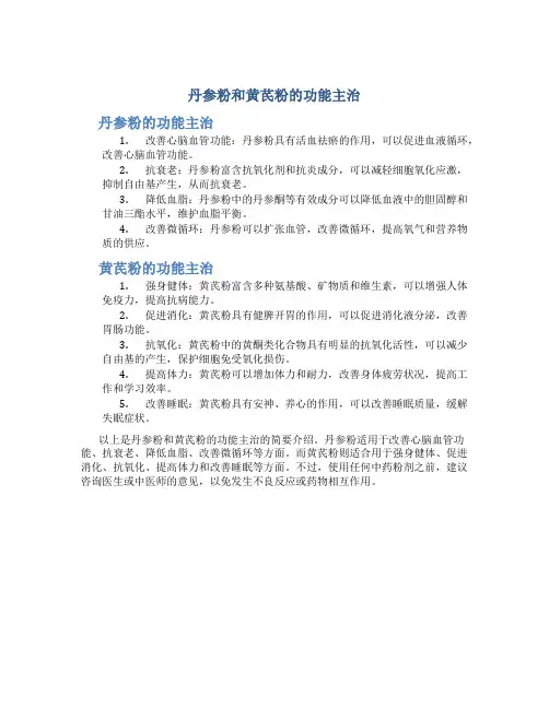 丹参粉和黄芪粉的功能主治