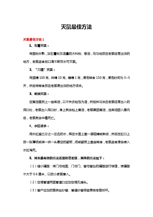 灭鼠最佳方法