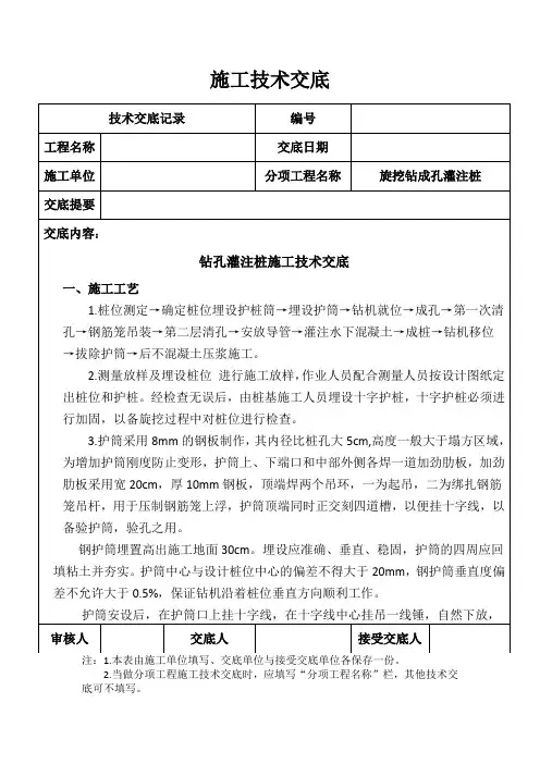 泥浆护壁旋挖钻孔灌注桩施工技术交底