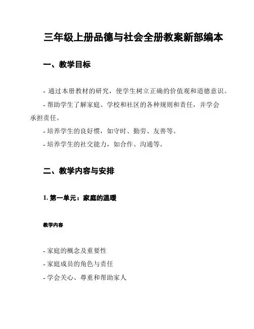 三年级上册品德与社会全册教案新部编本