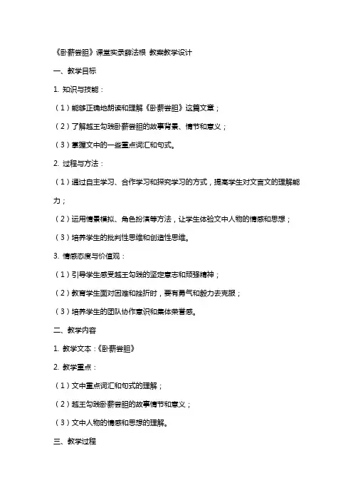 《卧薪尝胆》课堂实录薛法根 教案教学设计