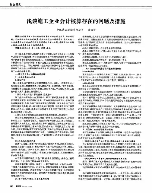 浅谈施工企业会计核算存在的问题及措施