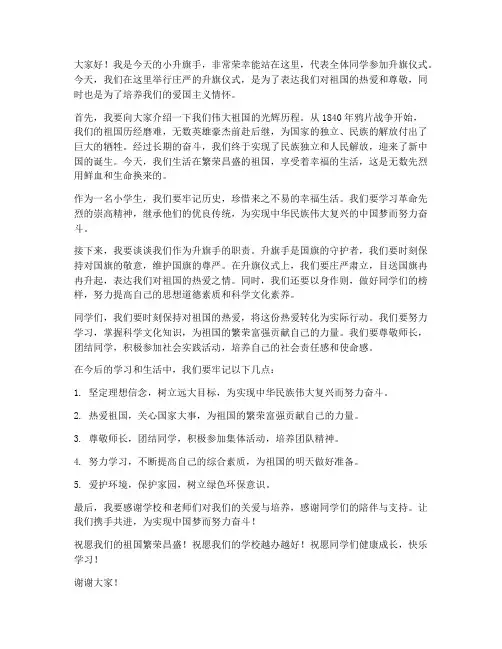 幼儿升旗手仪式发言稿范文