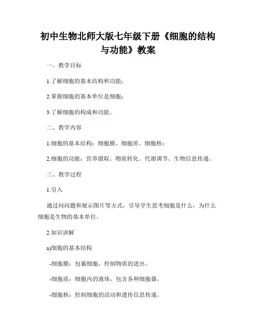 初中生物北师大版七年级下册《细胞的结构与功能》教案